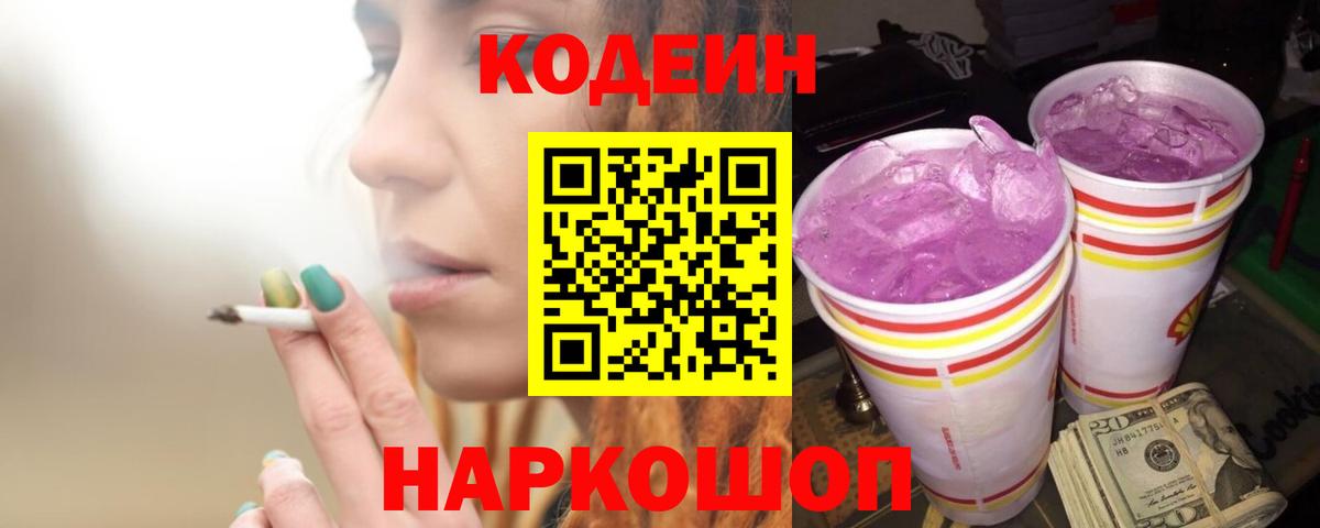 Кодеиновый сироп Lean Purple Drank  Вход с VPN  Киселёвск  Codein Purple Drank 